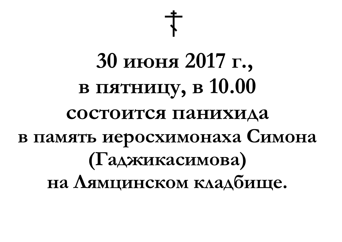 30 июня 2017 г.,
в пятницу, в 10.00 
состоится панихида 
в память иеросхимонаха Симона (Гаджикасимова) 
на Лямцинском кладбище.
